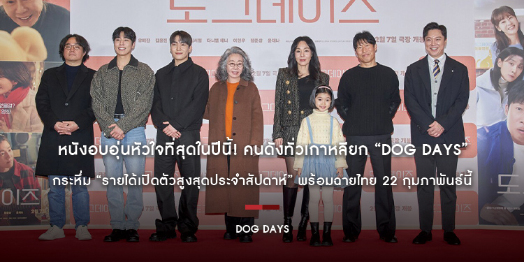 หนังอบอุ่นหัวใจที่สุดในปีนี้! คนดังทั่วเกาหลียก “Dog Days ด็อกเดย์ สี่ขาว้าวุ่น” กระหึ่ม “รายได้เปิดตัวสูงสุดประจำสัปดาห์” พร้อม 22 กุมภาพันธ์นี้